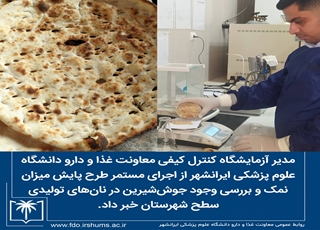 پایش مستمر نمک و شناسایی جوش‌شیرین در نان‌های ایرانشهر؛ اقدام هدفمند برای حفظ سلامت عمومی